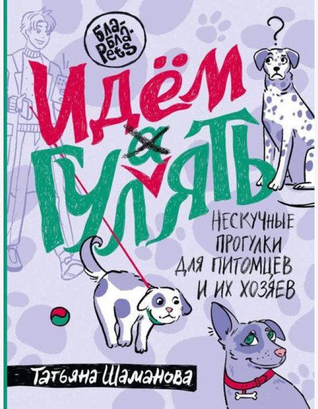 Идем ГУЛаЯТЬ. Нескучные прогулки для питомцев и их хозяев
