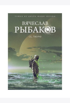 Се, творю