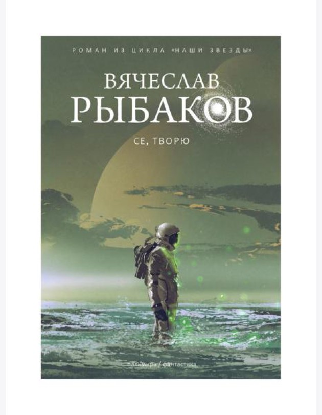 Се, творю