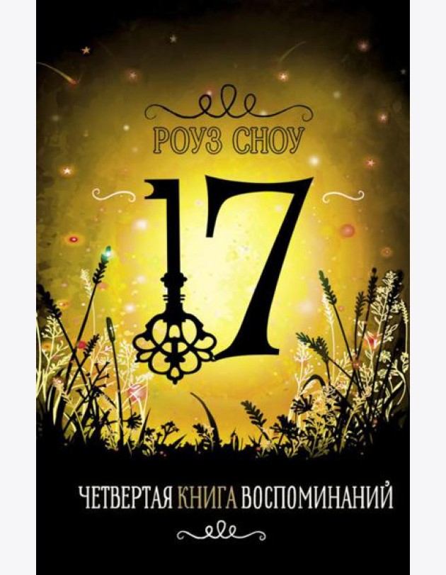 Четвертая книга воспоминаний: романтическое фэнтези