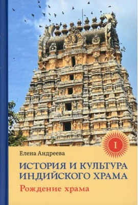 История и культура индийского храма. Кн. 1: Рождение храма