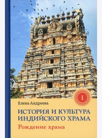 История и культура индийского храма. Кн. 1: Рождение храма