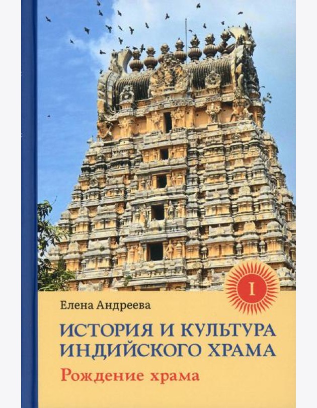 История и культура индийского храма. Кн. 1: Рождение храма