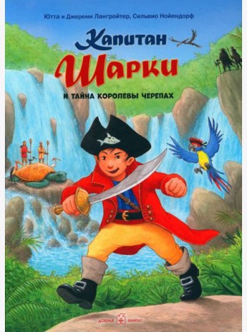 Капитан Шарки и загадочный туманный остров
