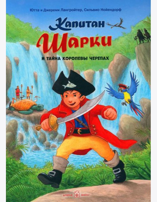 Капитан Шарки и загадочный туманный остров