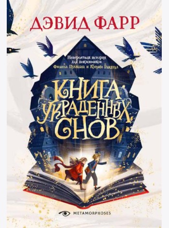 Книга украденных снов
