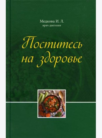Поститесь на здоровье
