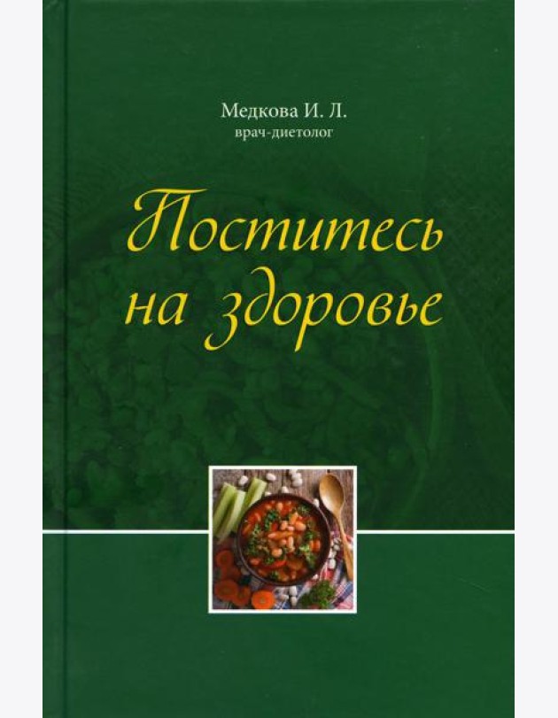 Поститесь на здоровье
