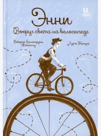 Энни. Вокруг света на велосипеде