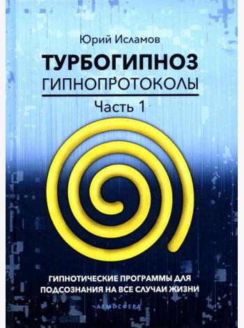 Турбогипноз. Гипнопротоколы. Ч. 1: Гипнотические программы для подсознания на все случаи жизни