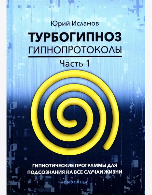 Турбогипноз. Гипнопротоколы. Ч. 1: Гипнотические программы для подсознания на все случаи жизни