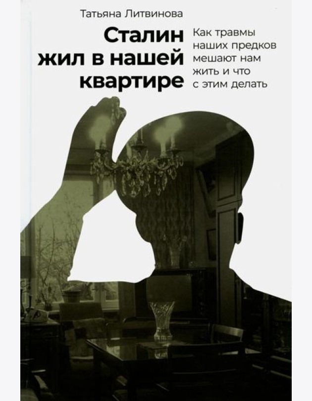 Сталин жил в нашей квартире: Как травмы наших предков мешают нам жить и что с этим делать