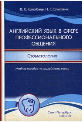 Английский язык в сфере профессионального общения. Стоматология: Учебное пособие. (на английском языке)