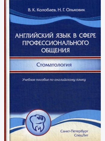 Английский язык в сфере профессионального общения. Стоматология: Учебное пособие. (на английском языке)