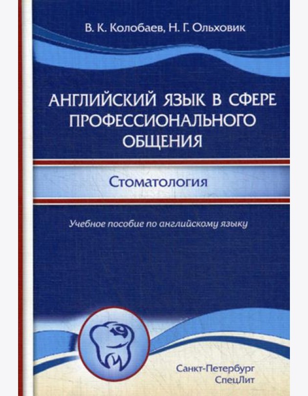 Английский язык в сфере профессионального общения. Стоматология: Учебное пособие. (на английском языке)