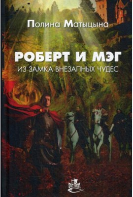 Роберт и Мэг из замка внезапных чудес: роман