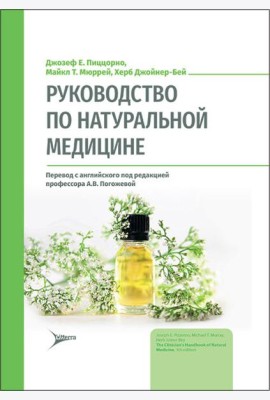Руководство по натуральной медицине