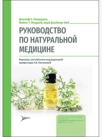 Руководство по натуральной медицине