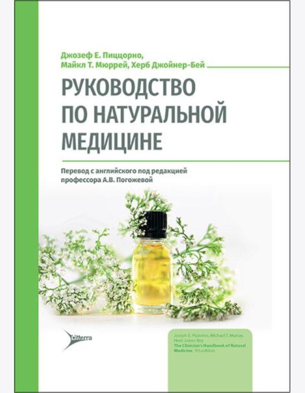 Руководство по натуральной медицине