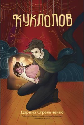 Куклолов