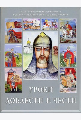 Уроки доблести и чести (работы конкурса)