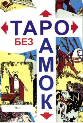 Таро без рамок (78 карт + инструкция. Арт: 47200.)