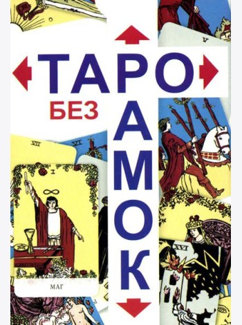 Таро без рамок (78 карт + инструкция. Арт: 47200.)