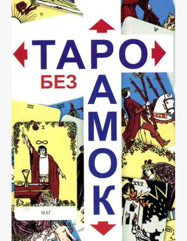 Таро без рамок (78 карт + инструкция. Арт: 47200.)
