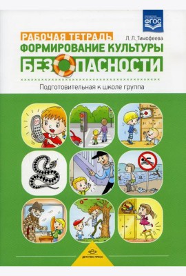 Формирование культуры безопасности. Рабочая тетрадь. Подготовительная к школе группа. ФГОС.