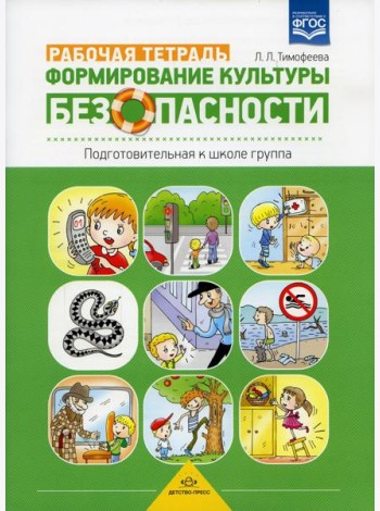 Формирование культуры безопасности. Рабочая тетрадь. Подготовительная к школе группа. ФГОС.