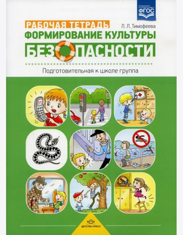 Формирование культуры безопасности. Рабочая тетрадь. Подготовительная к школе группа. ФГОС.