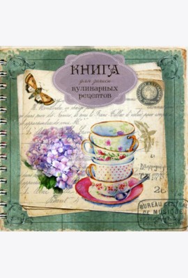 Книга для записи кулинарных рецептов Вид 2