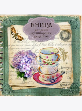 Книга для записи кулинарных рецептов Вид 2