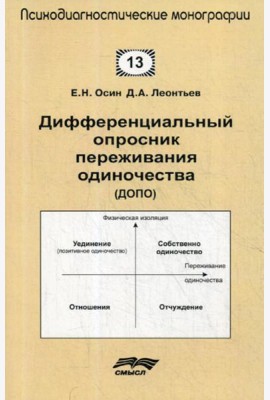 Дифференциальный опросник переживания одиночество (ДОПО)
