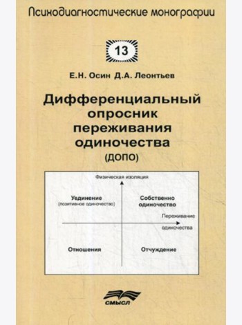 Дифференциальный опросник переживания одиночество (ДОПО)