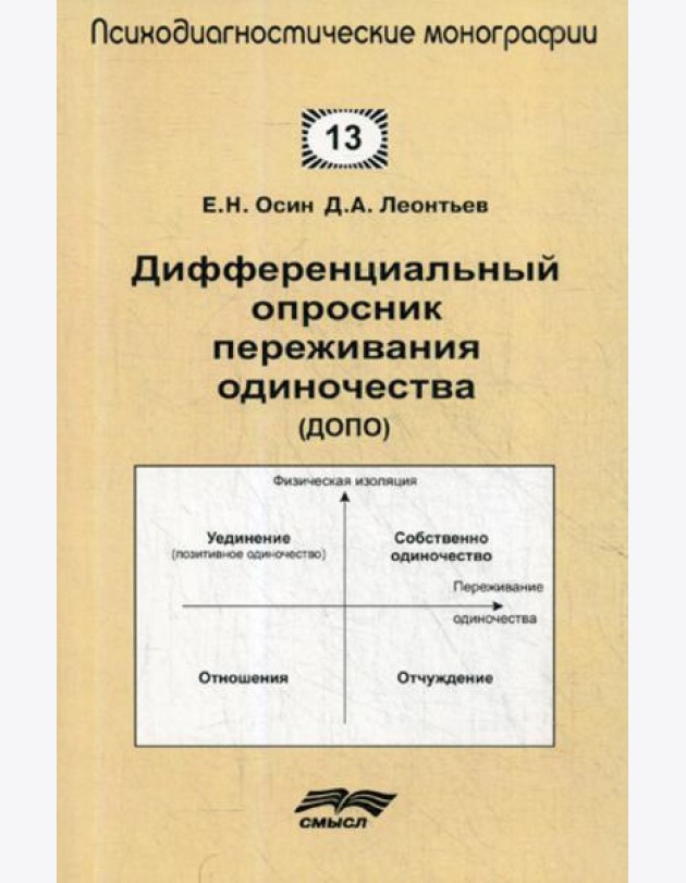 Дифференциальный опросник переживания одиночество (ДОПО)