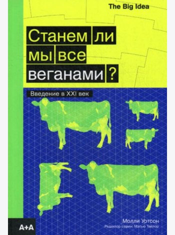 Станем ли мы все веганами? Введение в XXI век