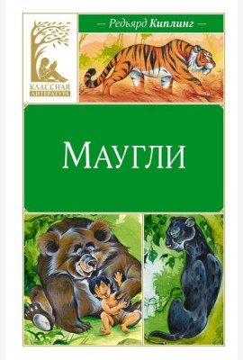 Маугли: повесть-сказка