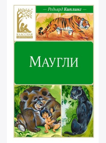 Маугли: повесть-сказка