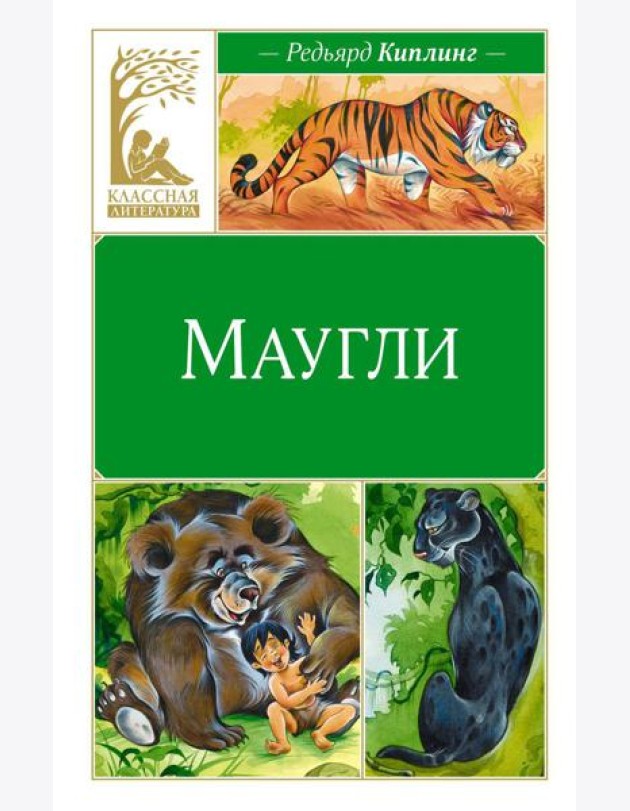 Маугли: повесть-сказка
