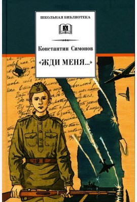Жди меня…: стихотворения
