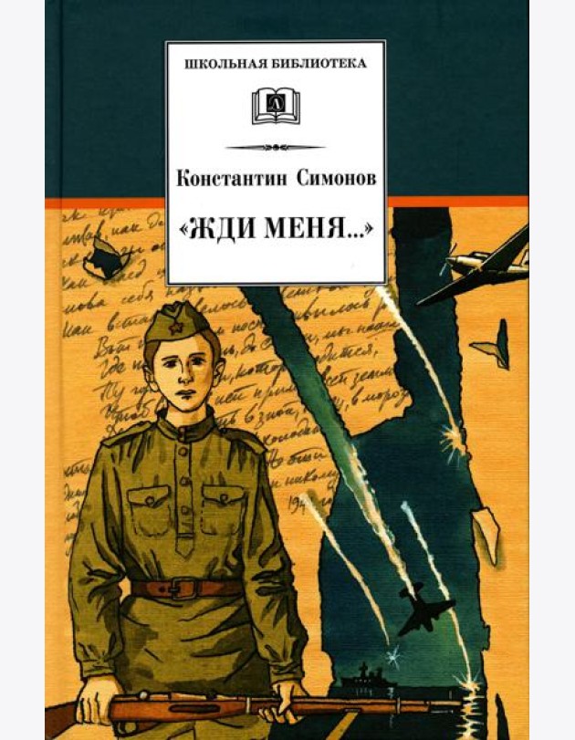 Жди меня…: стихотворения