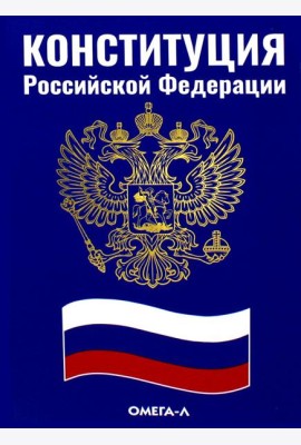 Конституция РФ (синяя)
