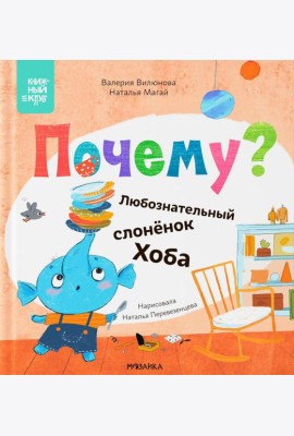 Почему? Любознательный слоненок Хоба