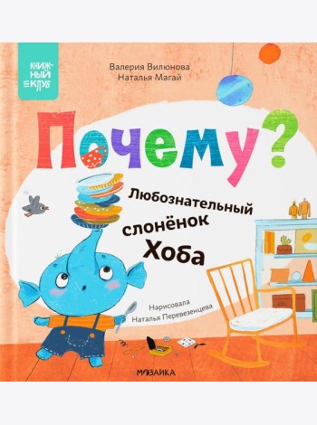 Почему? Любознательный слоненок Хоба
