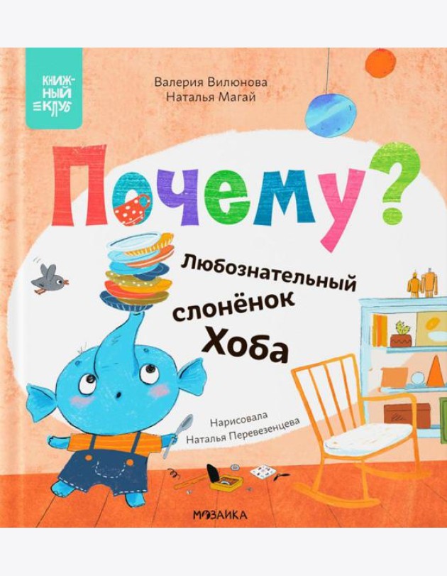 Почему? Любознательный слоненок Хоба