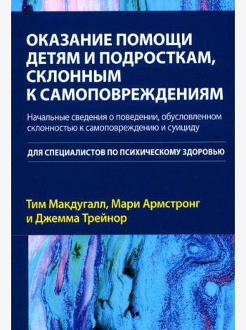 Оказание помощи детям и подросткам, склонным к самоповреждениям