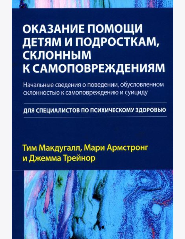 Оказание помощи детям и подросткам, склонным к самоповреждениям