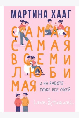 Самая-самая, всеми любимая (и на работе тоже все о кей)
