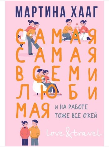 Самая-самая, всеми любимая (и на работе тоже все о кей)